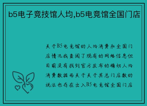 b5电子竞技馆人均,b5电竞馆全国门店
