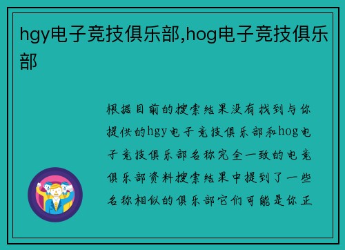 hgy电子竞技俱乐部,hog电子竞技俱乐部