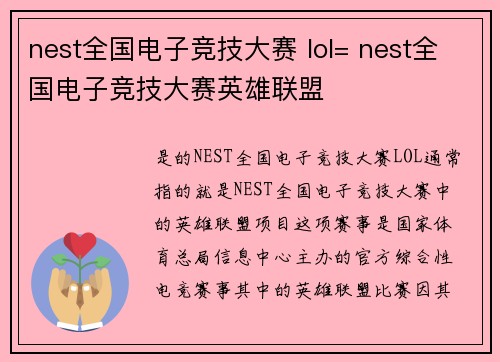nest全国电子竞技大赛 lol= nest全国电子竞技大赛英雄联盟