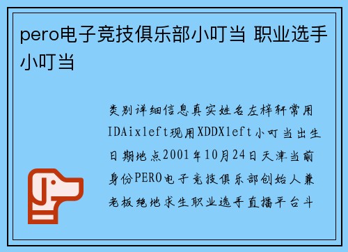 pero电子竞技俱乐部小叮当 职业选手小叮当