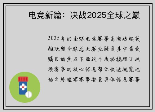 ⚔️ 电竞新篇：决战2025全球之巅