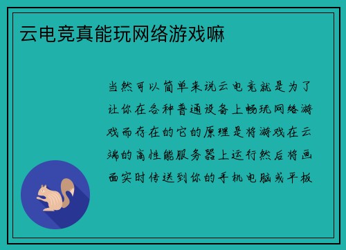 云电竞真能玩网络游戏嘛