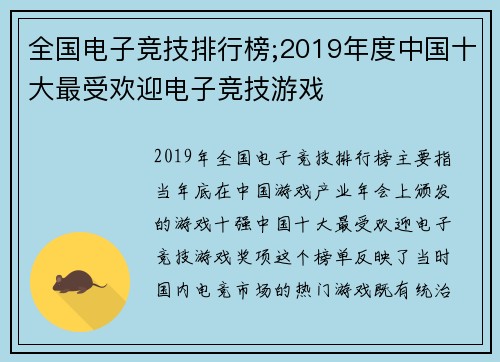 全国电子竞技排行榜;2019年度中国十大最受欢迎电子竞技游戏