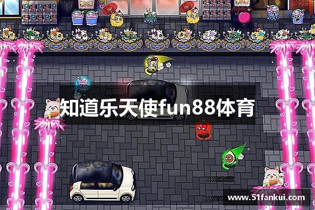 知道乐天使fun88体育
